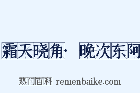霜天晓角·晚次东阿是什么意思的图片